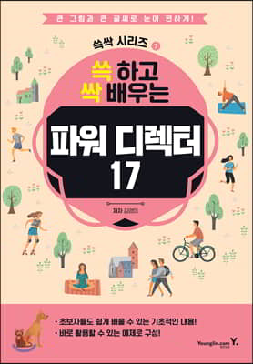 쓱 하고 싹 배우는 파워디렉터 17 : 영진닷컴 쓱싹 시리즈 01