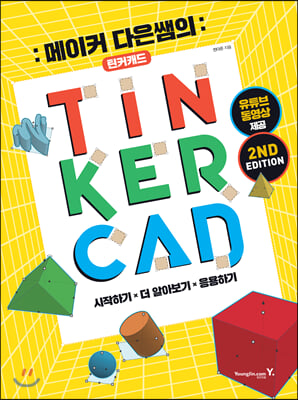 메이커 다은쌤의 틴커캐드 TINKERCAD 2nd ed...