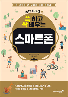 쓱 하고 싹 배우는 스마트폰 : 영진닷컴 쓱싹 시리즈 ...