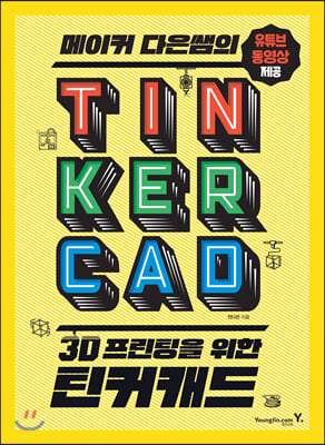 메이커 다은쌤의 3D 프린팅을 위한 틴커캐드 TINKE...