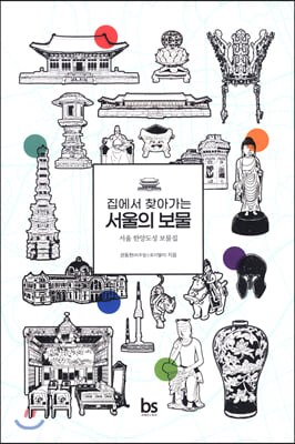 집에서 찾아가는 서울의 보물 : 서울 한양도성 보물집