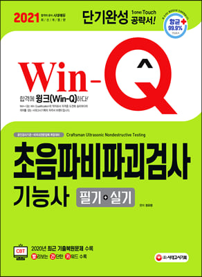 2021 Win-Q 초음파비파괴검사기능사 필기+실기 단...