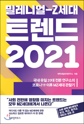 밀레니얼-Z세대 트렌드 2021 : 국내 유일 20대 전문 연구소의 코로나19 이후 MZ세대 관찰기