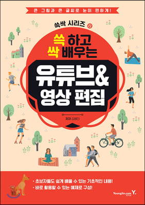 쓱 하고 싹 배우는 유튜브&영상 편집 : 영진닷컴 쓱싹...