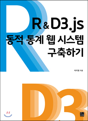 R&D3.js 동적 통계 웹 시스템 구축하기