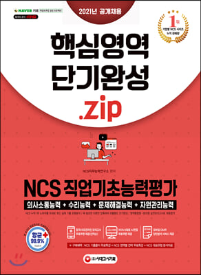 2021 NCS 직업기초능력평가 핵심영역(의사소통능력/수리능력/문제해결능력/자원관리능력) 단기 완성.zip