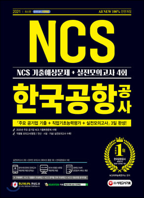 2021 최신판 All-New 한국공항공사 NCS 기출...