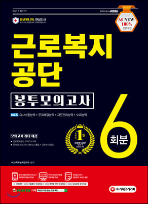 2021 최신판 All-New 근로복지공단 NCS 봉투모의고사 6회분