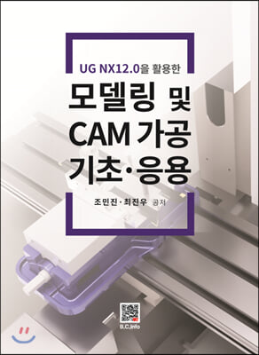 UG NX12.0을 활용한 모델링 및 CAM 가공 기초...