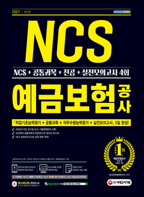 2021 최신판 예금보험공사 NCS+공통과목+전공+실전모의고사 4회