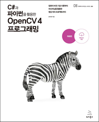 C#과 파이썬을 활용한 OpenCV 4 프로그래밍 : ...