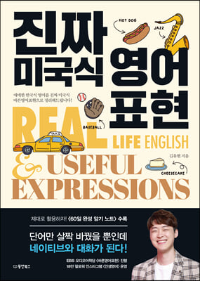 진짜 미국식 영어표현 : 애매한 한국식 영어를 진짜 미국식 바른영어표현으로 정리해드립니다.