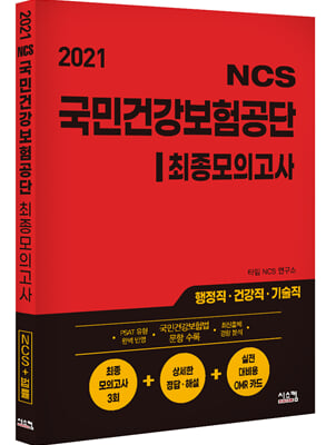 2021 NCS 국민건강보험공단 최종모의고사