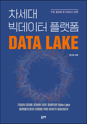 차세대 빅데이터 플랫폼 Data Lake