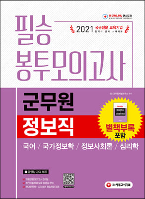 2021 군무원 정보직 필승 봉투모의고사(국어ㆍ국가정보...