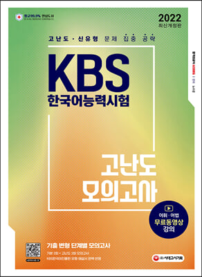 2022 KBS 한국어능력시험 고난도 모의고사