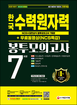 2021 하반기 All-New 한국수력원자력 NCS&일반상식 봉투모의고사
