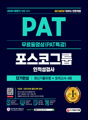 2021 하반기 All-New PAT 포스코그룹 인적성검사 단기완성 최신기출+모의고사