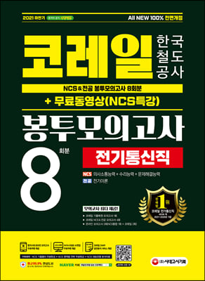 2021 하반기 All-New 코레일 한국철도공사 전기통신직 NCS&전공 봉투모의고사