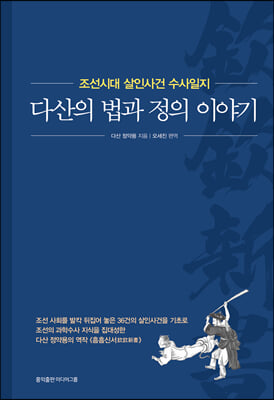 다산의 법과 정의 이야기 : 조선시대 살인사건 수사일지