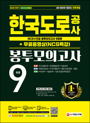 2021 하반기 All-New 한국도로공사 NCS&전공 봉투모의고사