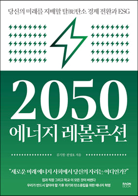 2050 에너지 레볼루션 : 당신의 미래를 지배할 탈(...