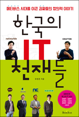 한국의 IT 천재들 : 메타버스 시대를 이끈 괴짜들의 창의력 이야기