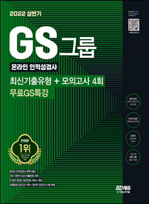 2022 상반기 GS그룹 온라인 인적성검사 최신기출유형+모의고사