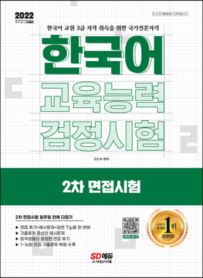 2022 한국어교육능력검정시험 2차 면접시험 일주일 안에 다잡기