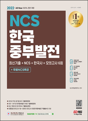 2022 All-New 한국중부발전 최신기출+NCS+한국사+모의고사