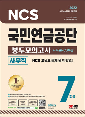 2022 최신판 All-New 국민연금공단 NCS 봉투모의고사