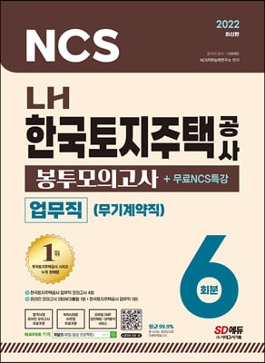 2022 최신판 LH 한국토지주택공사 업무직(무기계약직) 직무능력검사 NCS 봉투모의고사