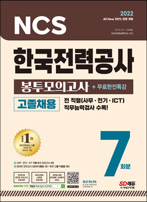2022 최신판 All-New 한국전력공사 고졸채용 NCS 봉투모의고사