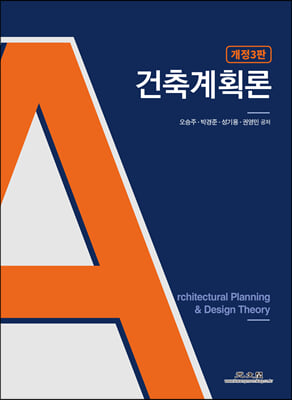 건축계획론 (3판)