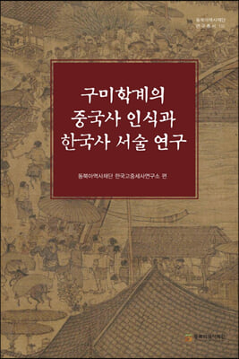 구미학계의 중국사 인식과 한국사 서술 연구