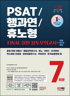 2022 최신판 PSAT/행과연/휴노형 FINAL 실전 봉투모의고사 7회분+무료NCS특강