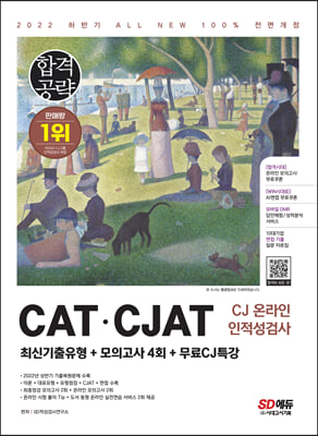 2022 하반기 All-New CATㆍCJAT CJ그룹 인적성검사 최신기출유형+모의고사 4회+무료CJ특강