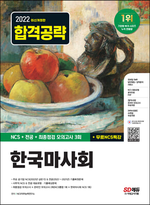 2022 최신개정판 한국마사회 NCS+전공+최종점검 모의고사 3회+무료NCS특강