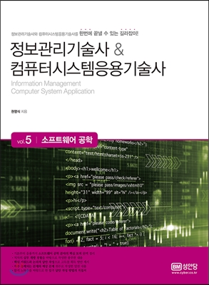 정보관리기술사 & 컴퓨터시스템응용기술사 Vol. 5 소프트웨어 공학