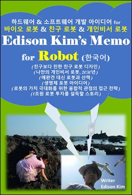 Edison Kims Memo for Robot (ѱ)