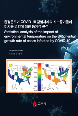 ȯµ COVID-19   ġ ⿡   м(Statistical analysis of the impact of environmental te