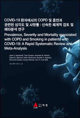 COVID-19 ȯڿ COPD   õ ɰ   : ż ü   Ÿм (Prevalence, Severity and Mortality as