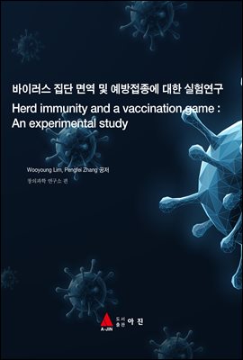 ̷  鿪    迬(Herd immunity and a vaccination game : An experimental study)
