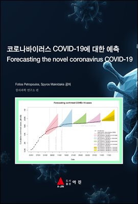 ڷγ̷ COVID-19  (Forecasting the novel coronavirus COVID-19)