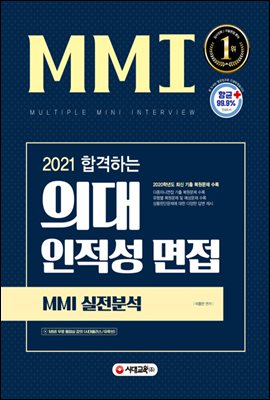 2021 합격하는 의대 인적성 면접 MMI 실전분석 : 다중미니면접 기본 이론, 2020 기출 복원문제 분석, MMI 무료 동영상 강의