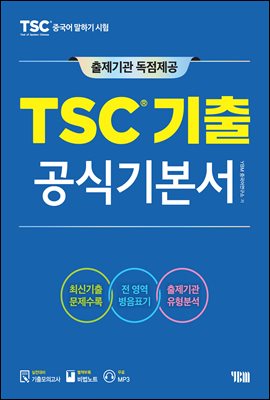 TSC기출 공식기본서