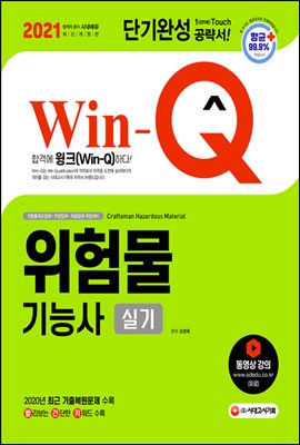 2021 Win-Q 위험물기능사 실기 단기완성