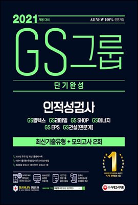 2021 채용대비 All-New GS그룹 단기완성 최신기출유형+모의고사 2회