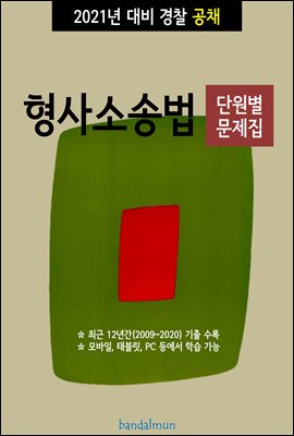 2021년 대비 경찰공채 형사소송법 (단원별 문제집)