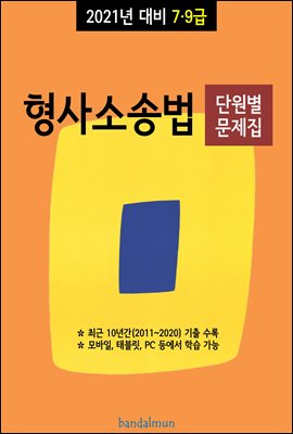 2021년 대비 7/9급 형사소송법 (단원별 문제집)